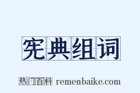 宪典组词是什么意思的图片